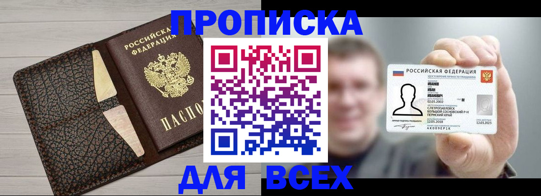 прописка законно в Красноармейске